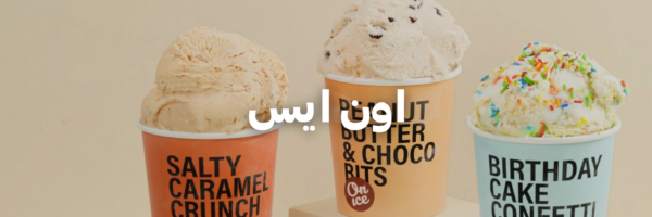 اون ايس