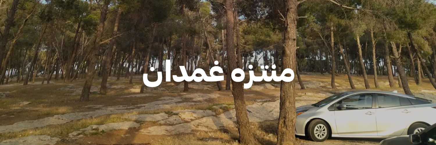 منتزه غمدان