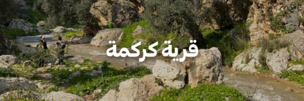 قرية كركمة