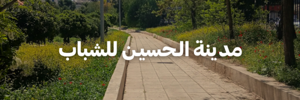 مدينة-الـحسيـن-للشباب-أماكن-بتسمح-بالحيوانات-الأليفة-عمان