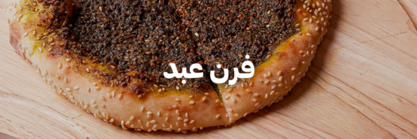 فرن عبد