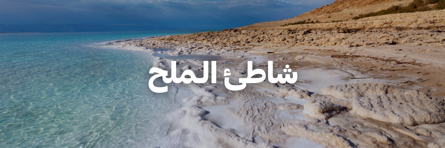 شاطئ الـملح