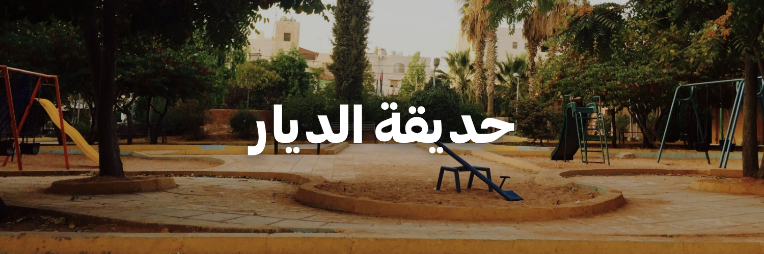 حديقة-الديار-أماكن-بتسمح-بالحيوانات-الأليفة-عمان