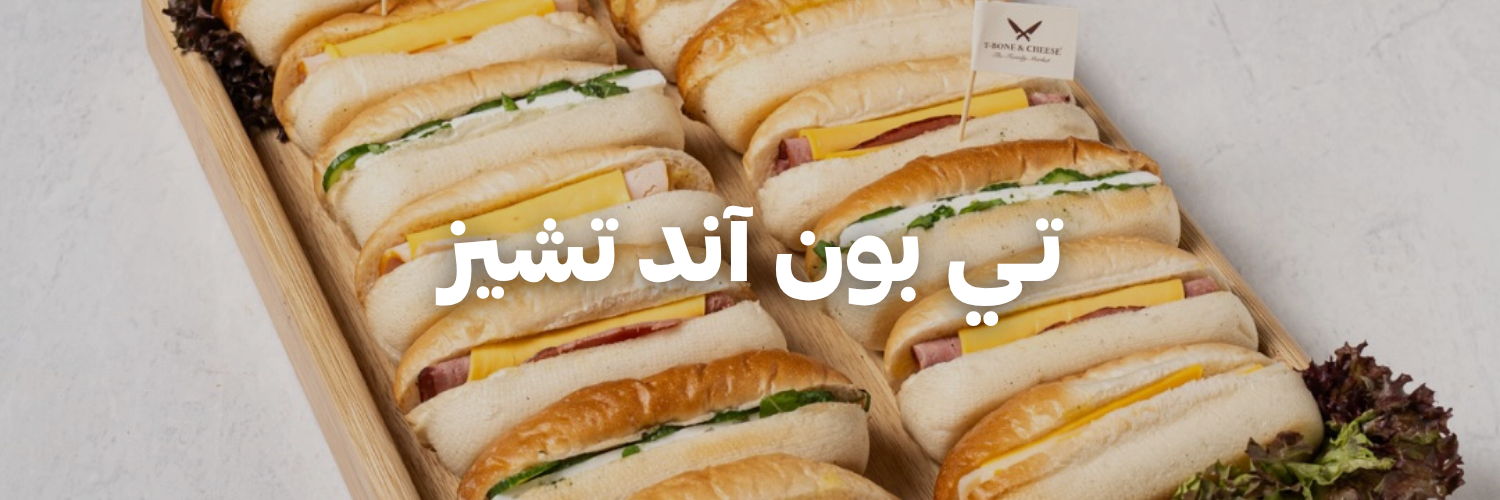 تـي بون آند تشيز