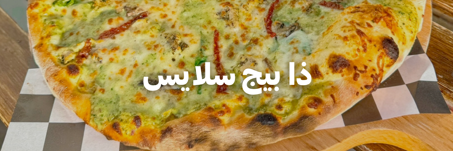 ذا بيج سلايس