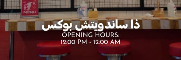 ذا-ساندويتش-بوكس-شو-الجديد-في-ربيع-٢٠٢٦