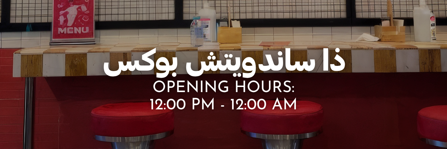 ذا-ساندويتش-بوكس-شو-الجديد-في-ربيع-٢٠٢٦