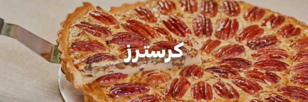 كرستـرز