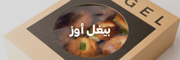بيغل أوز