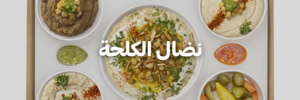 نضال الكلحة