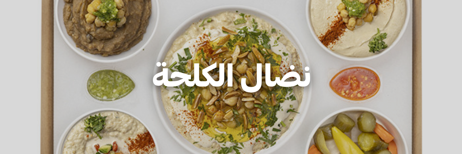 نضال الكلحة