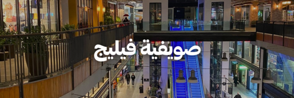 صويفية-فيليج-أماكن-بتسمح-بالحيوانات-الأليفة-عمان