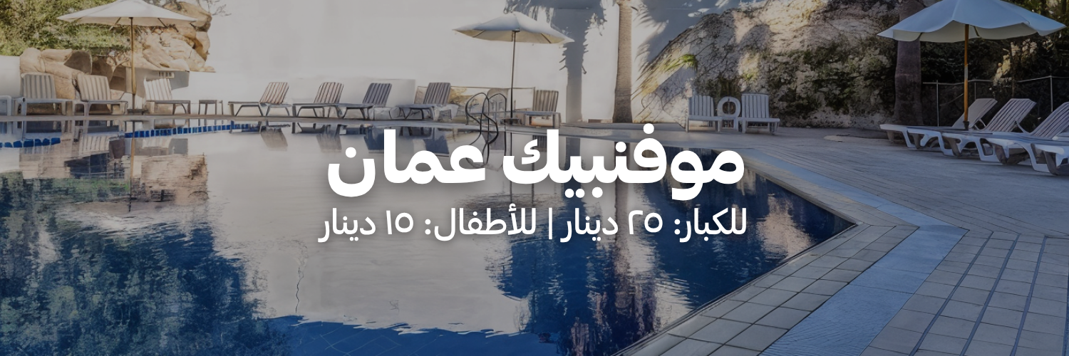 موفنبيك عمان