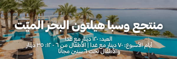 منتجع وسبا هيلتون البحر الميّت