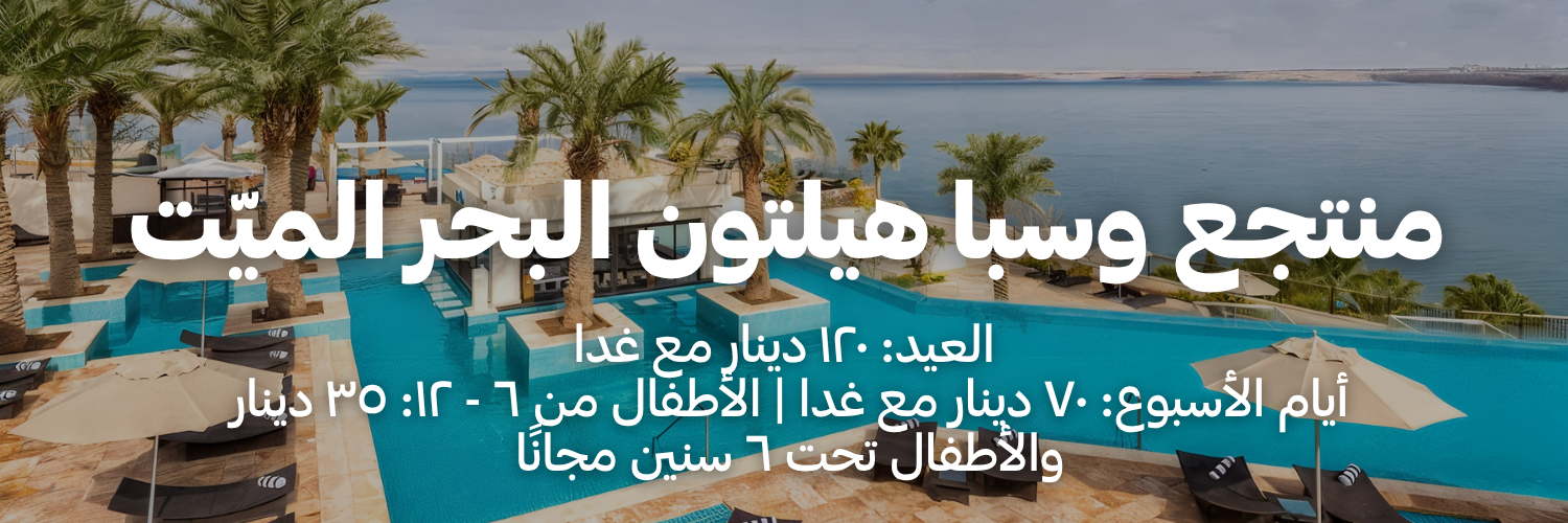 منتجع وسبا هيلتون البحر الميّت