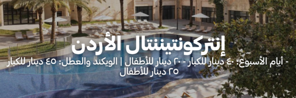 إنتركونتيننتال الأردن