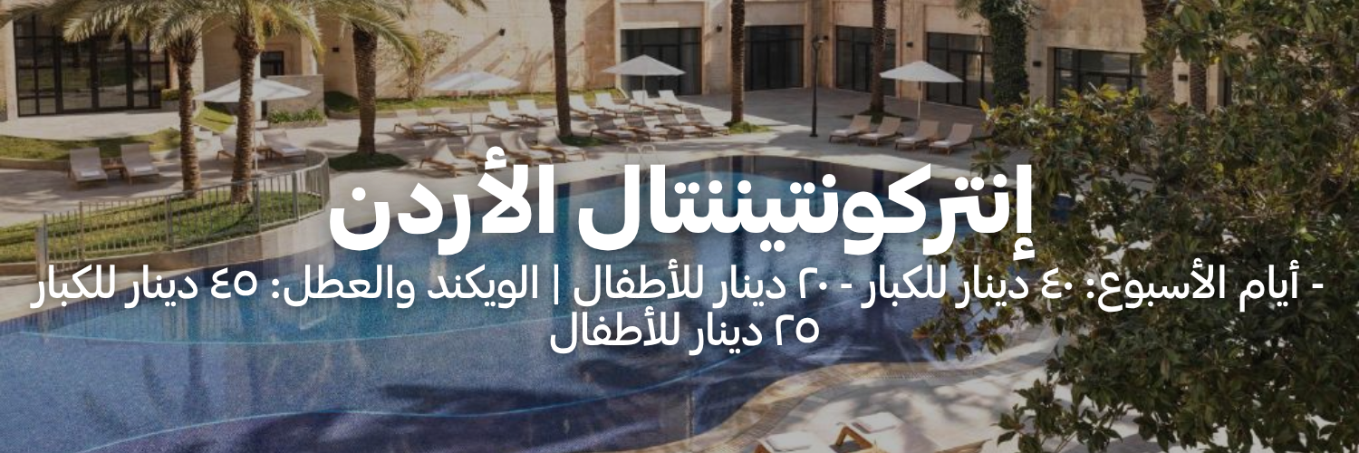 إنتركونتيننتال الأردن