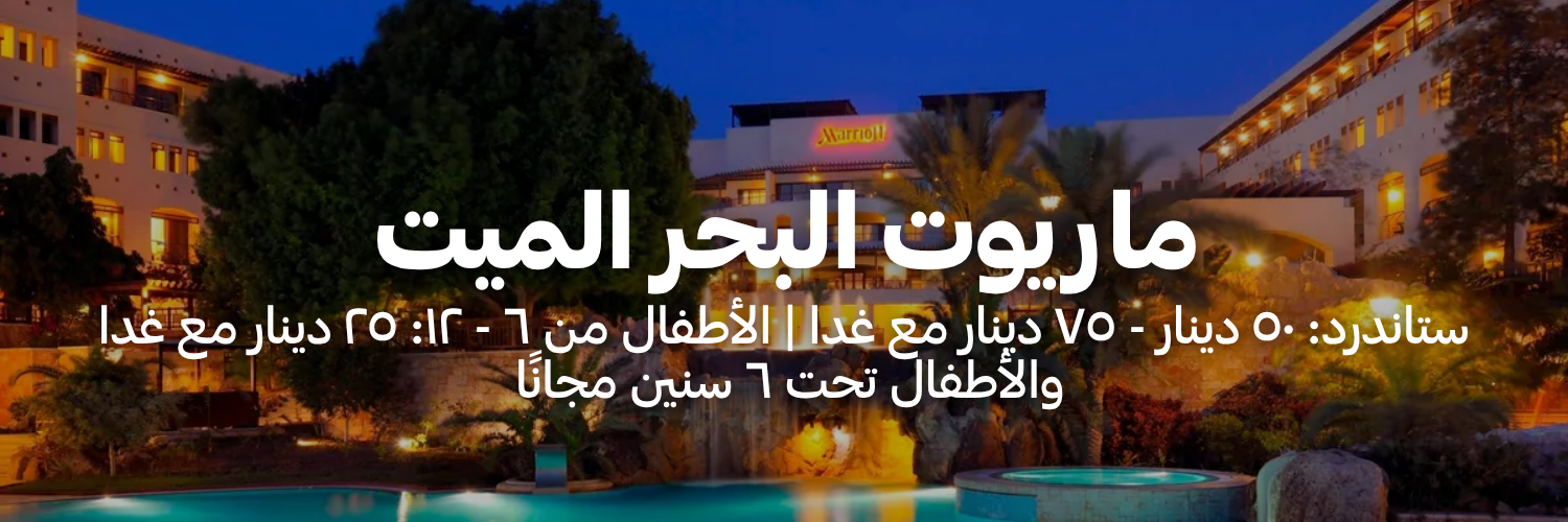 ماريوت البحر الميت