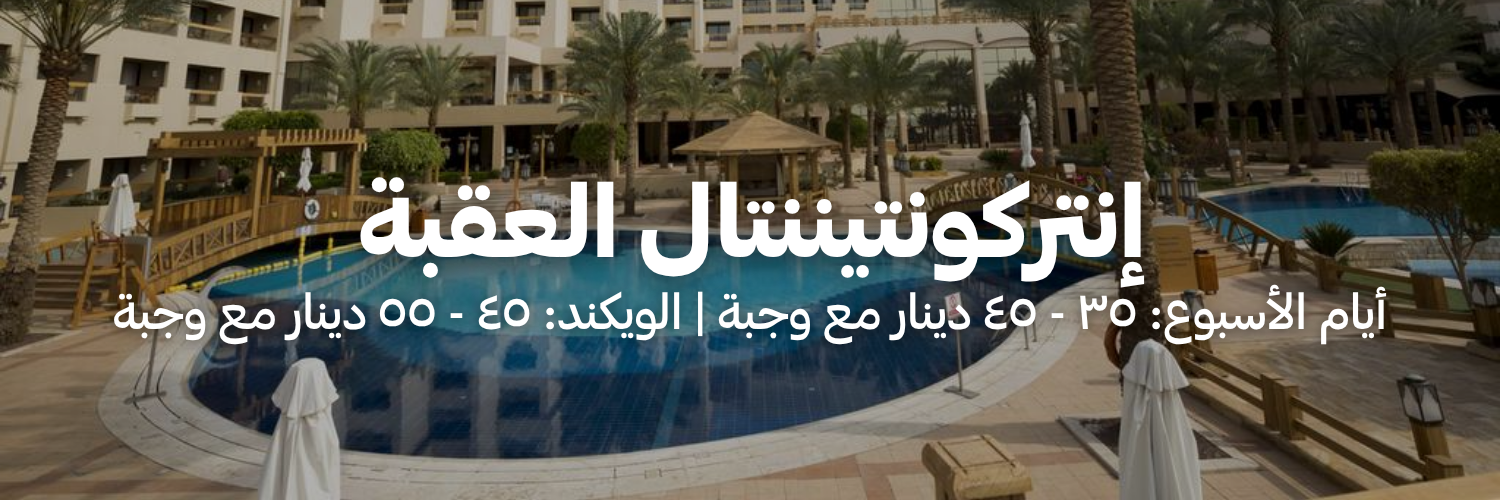 إنتركونتيننتال العقبة