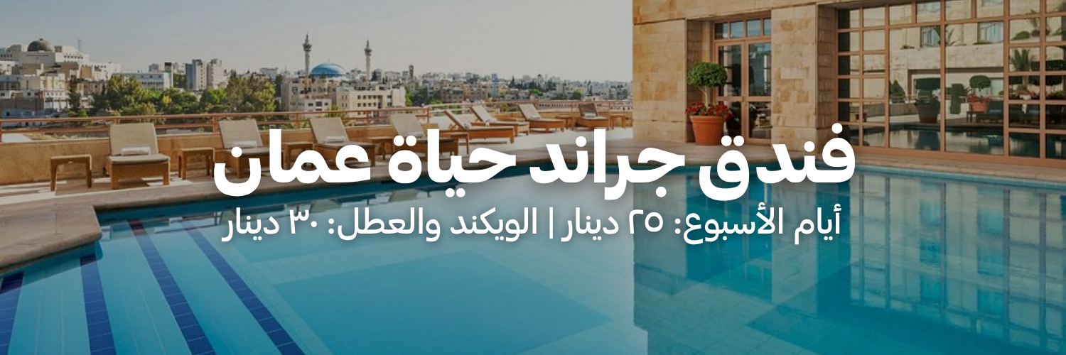 فندق جراند حياة عمان