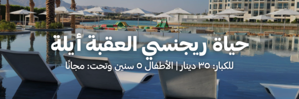 حياة ريجنسي العقبة أيلة
