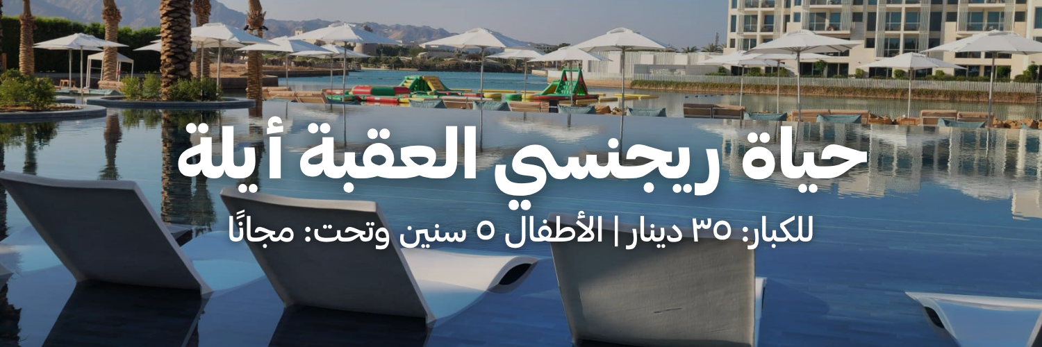 حياة ريجنسي العقبة أيلة