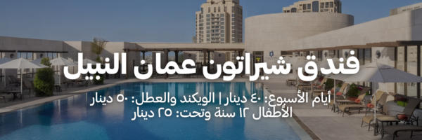 فندق شيراتون عمان النبيل
