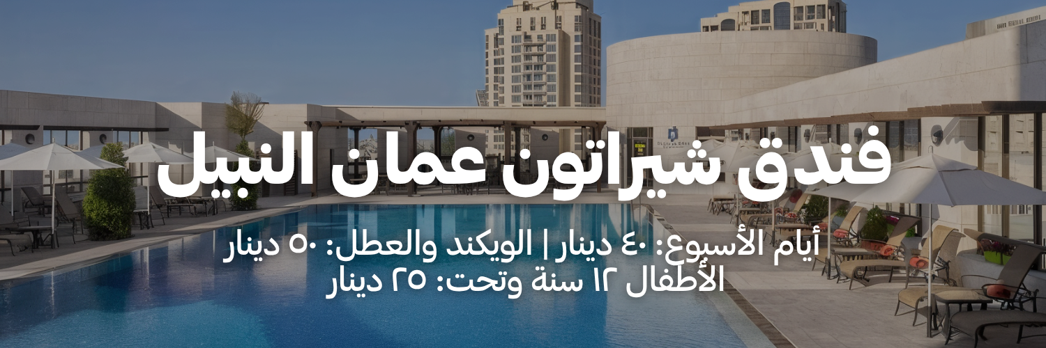 فندق شيراتون عمان النبيل