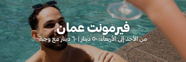 فيرمونت عمان