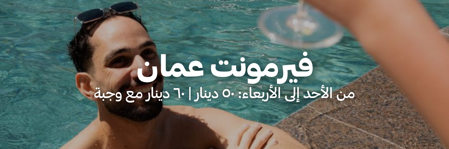 فيرمونت عمان