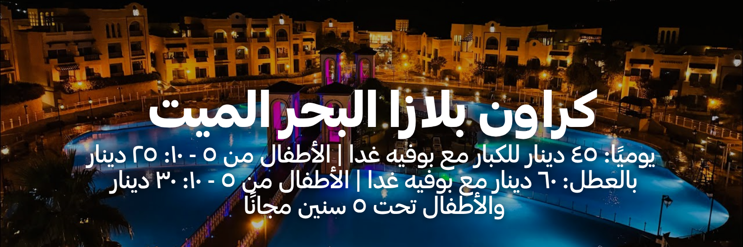 كراون بلازا البحر الميت