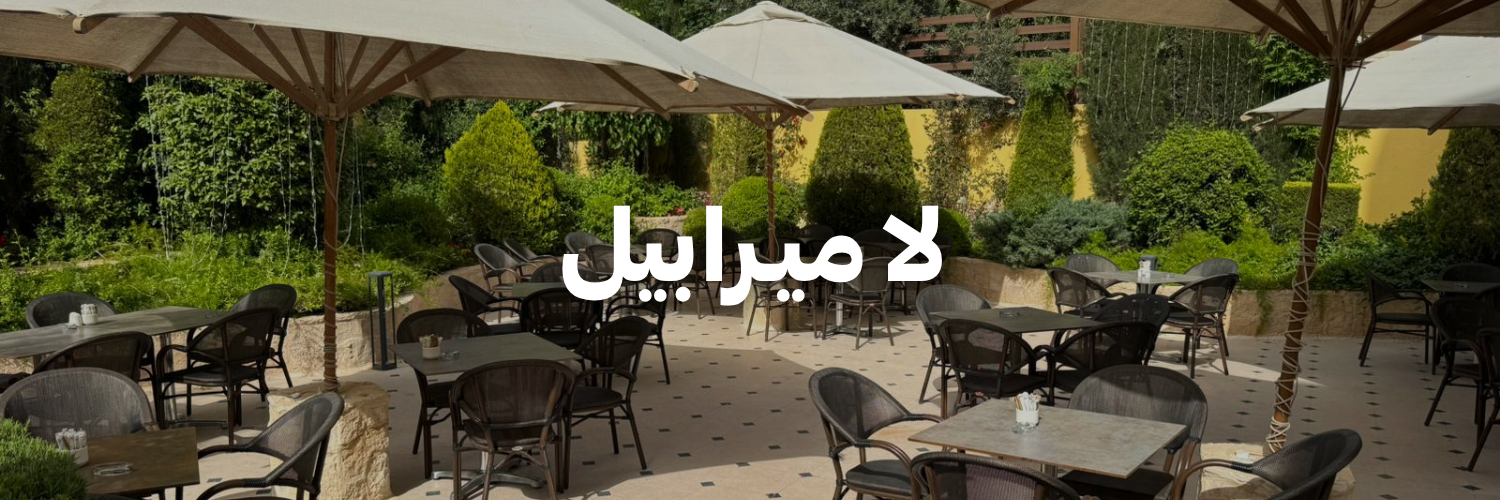 لا-ميـرابيل-تراسات-الربيع