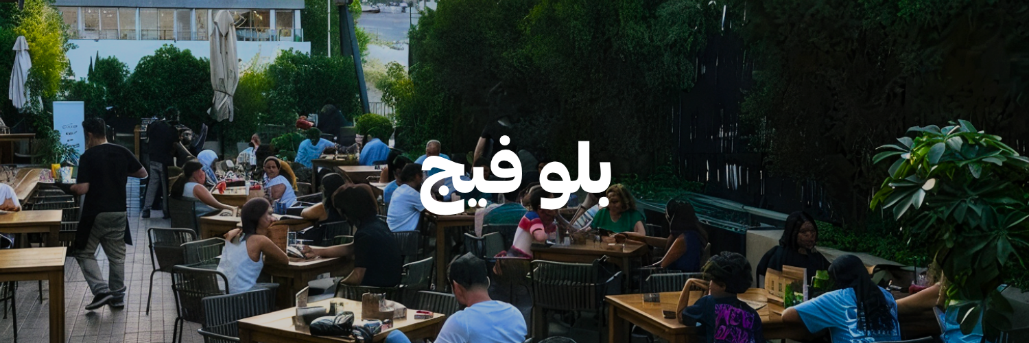 بلو-فيج-تراسات-الربيع