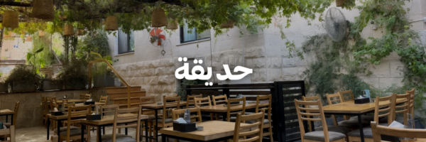 حديقة-تراسات-الربيع