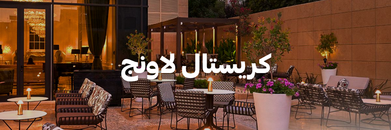 كريستال-لاونج-تراسات-الربيع