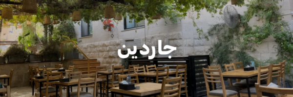 جاردين-تراسات-الربيع