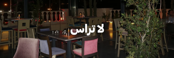 لا-تراس-تراسات-الربيع
