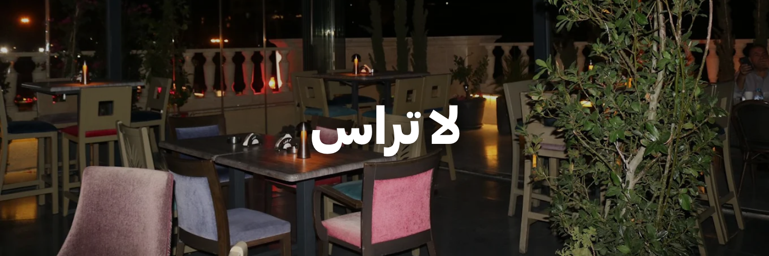 لا-تراس-تراسات-الربيع