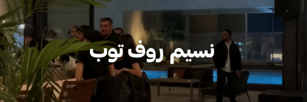 نسيم-روف-توب-تراسات-الربيع