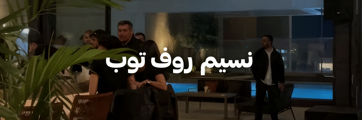 نسيم-روف-توب-تراسات-الربيع