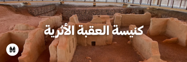 كنيسة العقبة الأثرية
