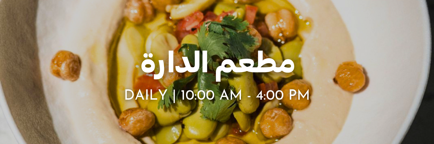 مطعم الدارة