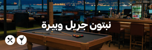 نبتون جريل وبيـرة