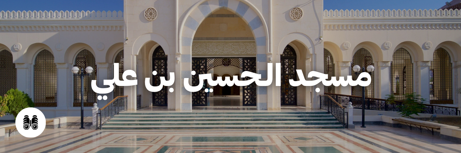 مسجد الـحسين بن علي