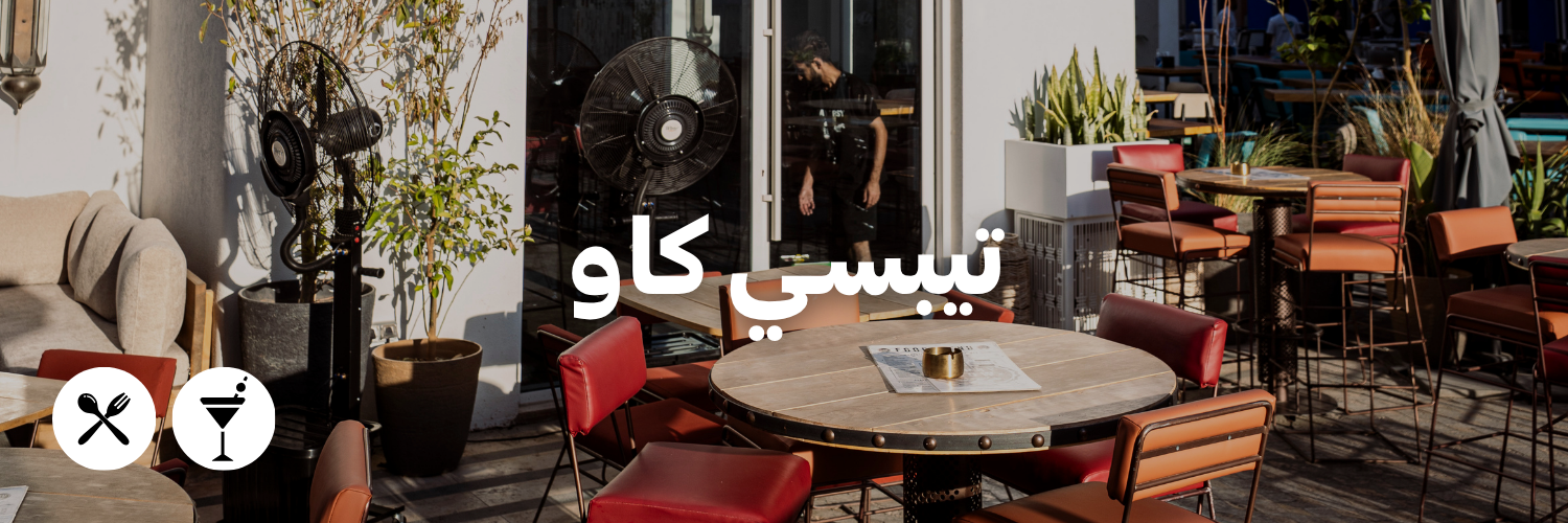 تيبسـي كاو