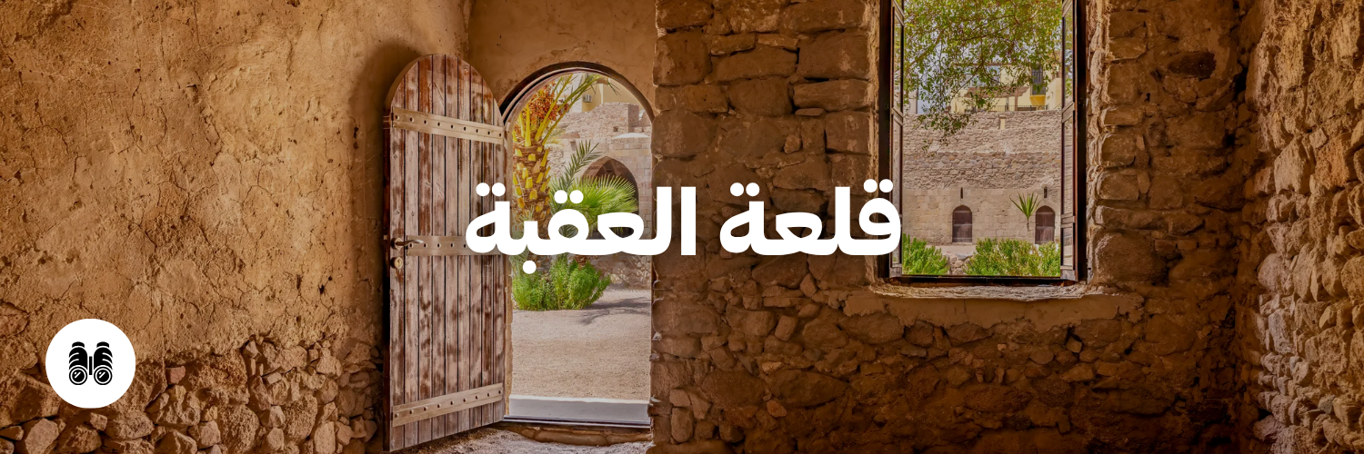 قلعة العقبة