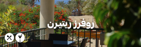 روفرز ريتيـرن