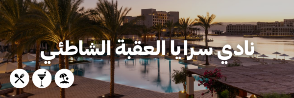 سرايا العقبة