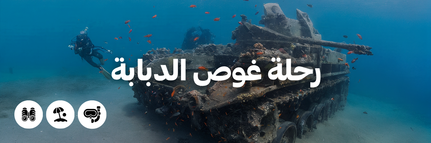 رحلة غوص الدبابة