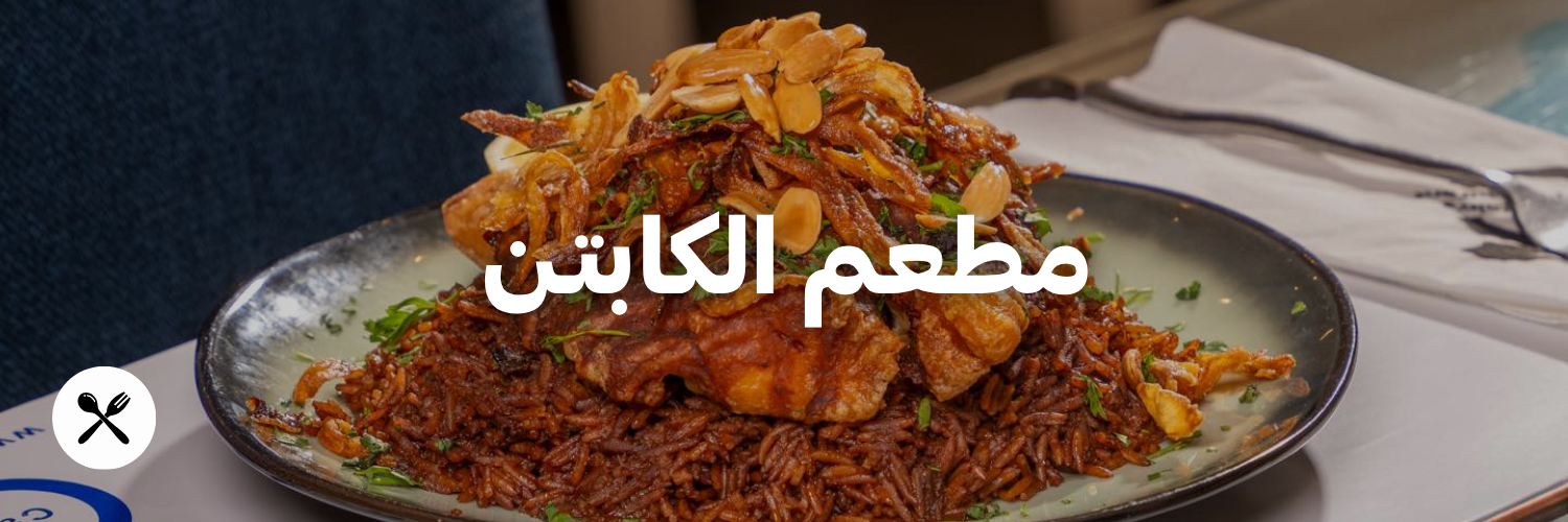 الكابتن
